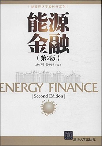 能源金融(第2版)/能源经济学教科书系列
