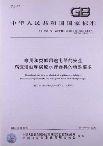 家用和类似用途电器的安全 涡流浴缸和涡流水疗器具的特殊要求(GB 4706.73-2008/IEC 60335-2-60:2005(Ed 3.1))