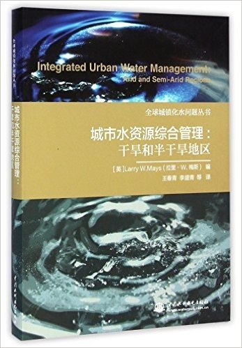 城市水资源综合管理--干旱和半干旱地区/全球城镇化水问题丛书