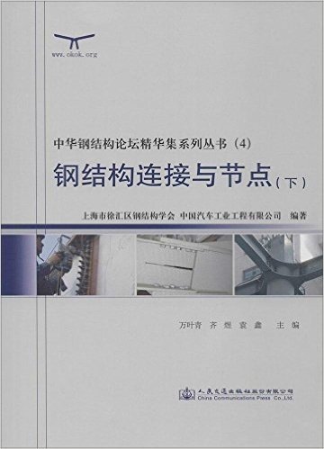 中华钢结构论坛精华集系列丛书4:钢结构连接与节点(下)