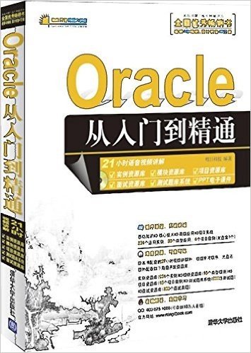Oracle 从入门到精通(Oracle 11g)(附光盘)