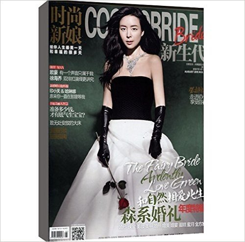 时尚新娘 2015年第8期  封面：张静初  刊界杂志