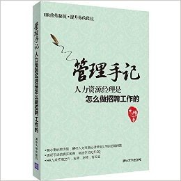 管理手记:人力资源经理是怎么做招聘工作的