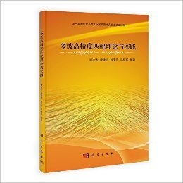 多波高精度匹配理论与实践