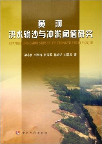 黄河洪水输沙与冲淤阈值研究