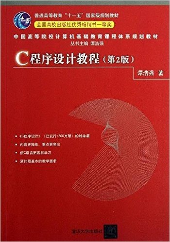 普通高等教育"十一五"国家级规划教材·中国高等院校计算机基础教育课程体系规划教材:C程序设计教程(第2版)