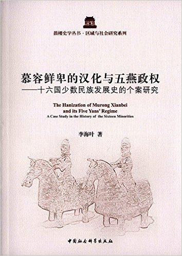 慕容鲜卑的汉化与五燕政权:十六国少数民族发展史的个案研究