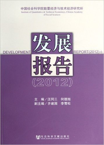 中国社会科学院数量经济与技术经济研究所发展报告(2012)