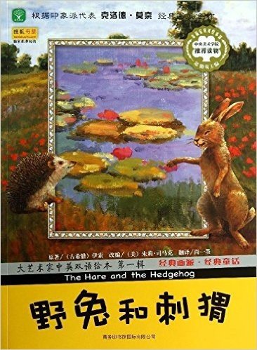 大艺术家中英双语绘本(第1辑):野兔和刺猬