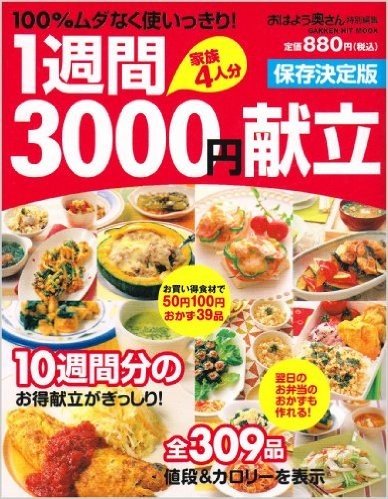 1週間3000円献立―100%ムダなく使いっきり!