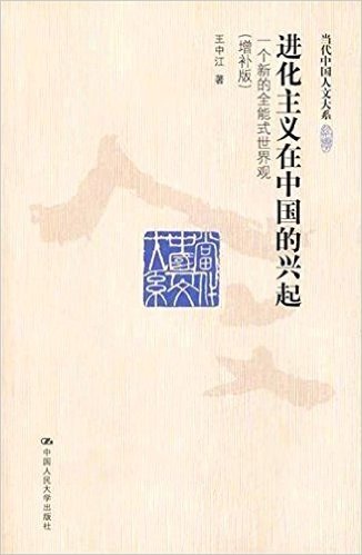 进化主义在中国的兴起(增补版):一个新的全能式世界观