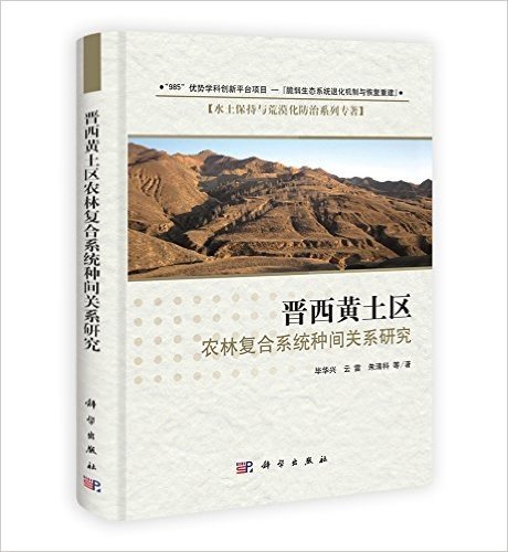 晋西黄土区农林复合系统种间关系研究