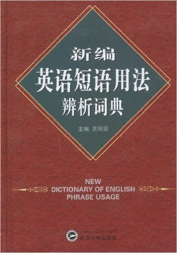 新编英语短语用法辨析词典