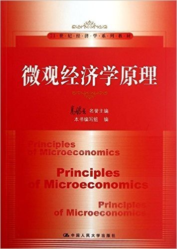 21世纪经济学系列教材:微观经济学原理