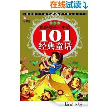 影响孩子一生的101个经典童话:金色卷(珍藏版)
