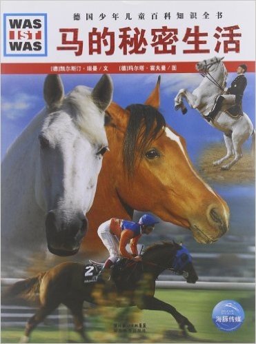 德国少年儿童百科知识全书(第5辑):马的秘密生活
