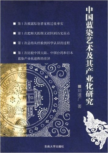 中国蓝染艺术及其产业化研究