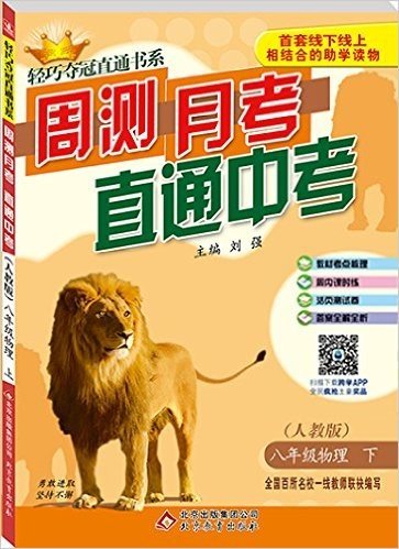 (2016春)轻巧夺冠直通书系·周测月考直通中考:八年级物理(下)(人教版)