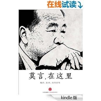 莫言，在这里（诺贝尔文学奖授予了沉默的大师——莫言） (中国故事)