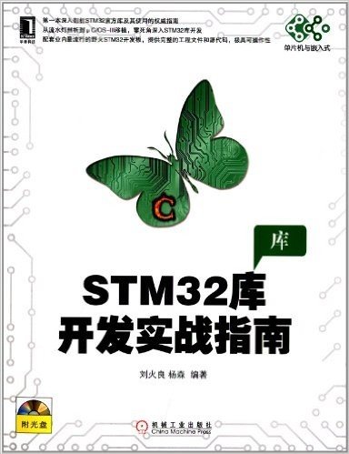 单片机与嵌入式:STM32库开发实战指南(附光盘)