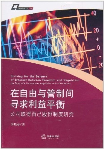 在自由与管制间寻求利益平衡:公司取得自己股份制度研究