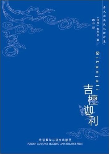 泰戈尔英汉双语诗集:吉檀迦利