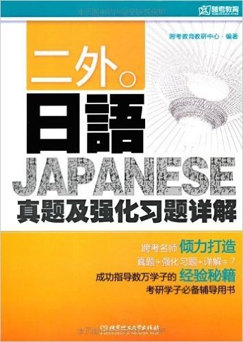跨考教育•二外日语真题及强化习题详解