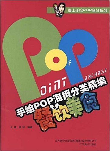 泰山手绘POP实战系列•手绘POP海报分类精编:餐饮美食