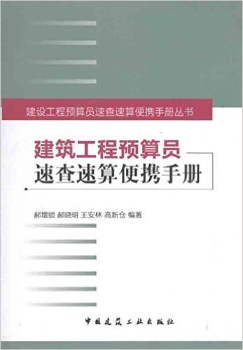 建筑工程预算员速查速算便携手册