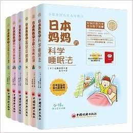 好妈妈跟我学全球教子智慧系列图书： 《日本妈妈的两个孩子养育课》 《日本妈妈的超级收纳课》 《日本妈妈的温柔批评课》 《日本妈妈的学霸小孩养成课》 《日本妈妈的科学睡眠法》 《日本妈妈的正能量亲密教养课》共6册