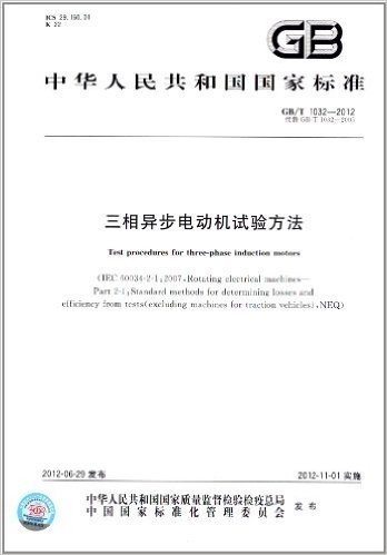 中华人民共和国国家标准:三相异步电动机试验方法(GB/T1032-2012代替GB/T1032-2005)