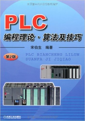 PLC编程理论•算法及技巧(第2版)(附光盘)