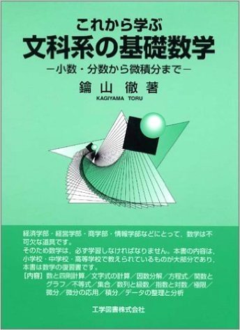 これから学ぶ文科系の基礎数学 小数·分数から微積分まで