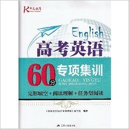 多区包邮 2016开文教育 高考英语60分专项集训 完型填空+阅读理解+任务型阅读 江苏人民出版社