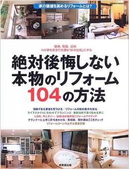 絶対後悔しない本物のリフォーム104の方法