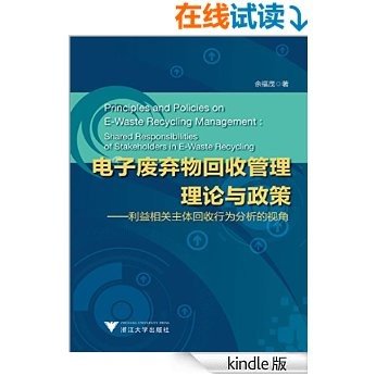 电子废弃物回收管理理论与政策:利益相关主体回收行为分析的视角