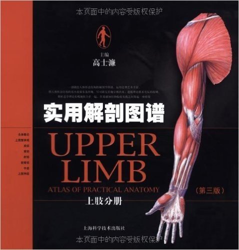 实用解剖图谱•上肢分册(第3版)