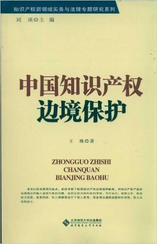 知识产权新领域实务与法理专题研究系列:中国知识产权边境保护