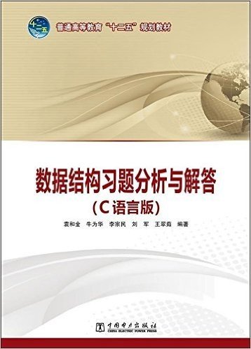 普通高等教育"十二五"规划教材:数据结构习题分析与解答(C语言版)