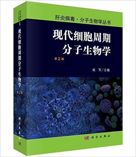 现代细胞周期分子生物学(第2版)