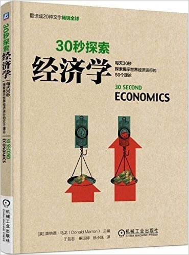 30秒探索:经济学