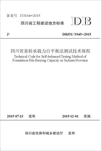 四川省工程建设地方标准:四川省基桩承载力自平衡法测试技术规程(DBJ51/T045-2015)