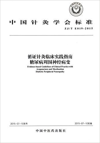 中国针灸学会标准·循证针灸临床实践指南:糖尿病周围神经病变