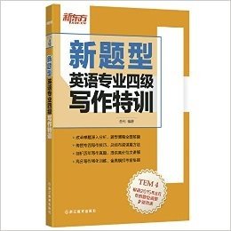 新东方·英语专业四级写作特训(新题型)