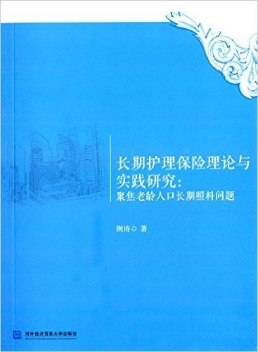 长期护理保险理论与实践研究:聚焦老龄人口长期照料问题