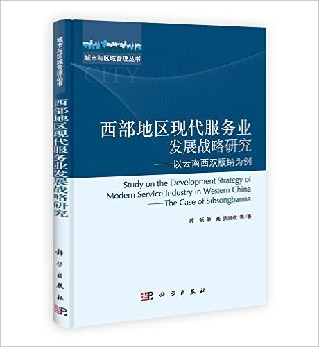 西部地区现代服务业发展战略研究:以云南西双版纳为例