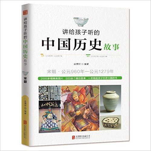 讲给孩子听的中国历史故事:宋朝·公元960年-公元1279年
