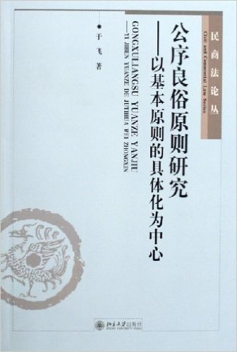 公序良俗原则研究--以基本原则的具体化为中心/民商法论丛