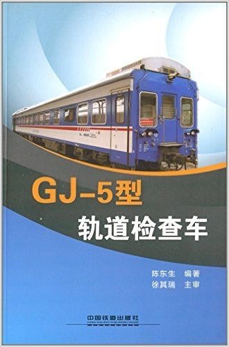 GJ-5型轨道检查车