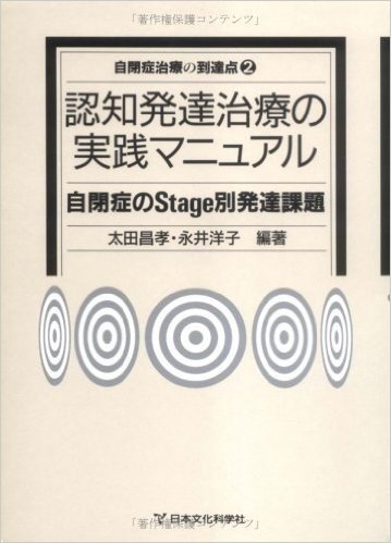 認知発達治療の実践マニュアル 自閉症のStage別発達課題 (自閉症治療の到達点2)